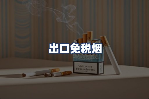 出口免税烟